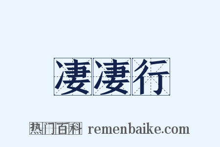 凄凄行是什么意思的图片